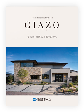 格式ある空間と、上質な広がり GIAZO
