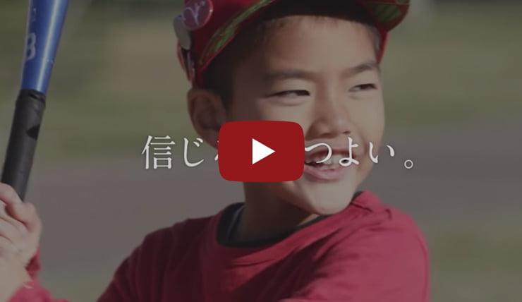 「信じるは、つよい」カープっ子篇