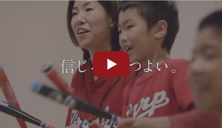 「信じるは、つよい」カープ家族篇