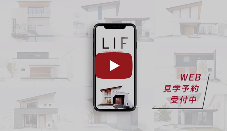 「LIF モデルハウスオープン」編