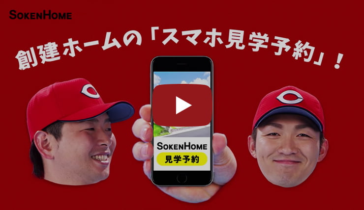 「スマホで見学予約じゃろー」篇