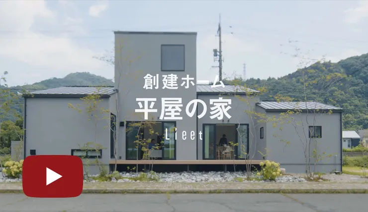 みはら住宅展示場「創建ホームが考える平屋」篇