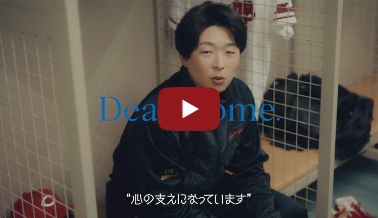 「Dear Home」篇