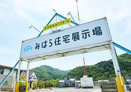 三原なるほど住まい館