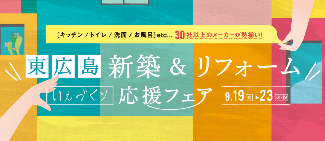 新築＆リフォーム 家づくりフェア