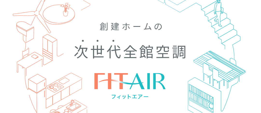 全館空調 FITAIR