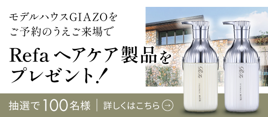 GIAZOモデル見学でReFaプレゼントキャンペーン