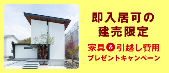 家具＆引越し費用プレゼントキャンペーン