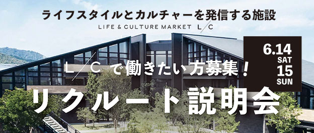 L/C リクルート説明会