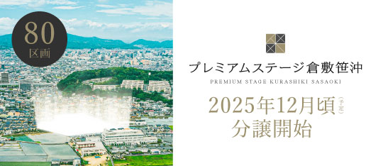 プレミアムステージ倉敷笹沖