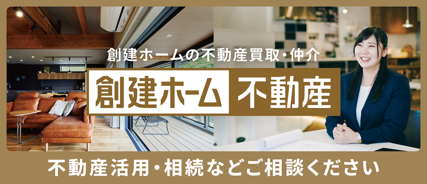 創建ホーム不動産