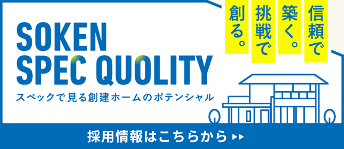 SOKEN SPEC QUOLITY 採用情報はこちらから