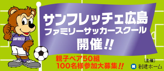 サンフレッチェサッカー教室