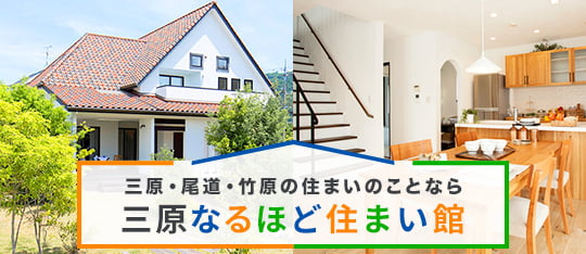 なるほど住まい館