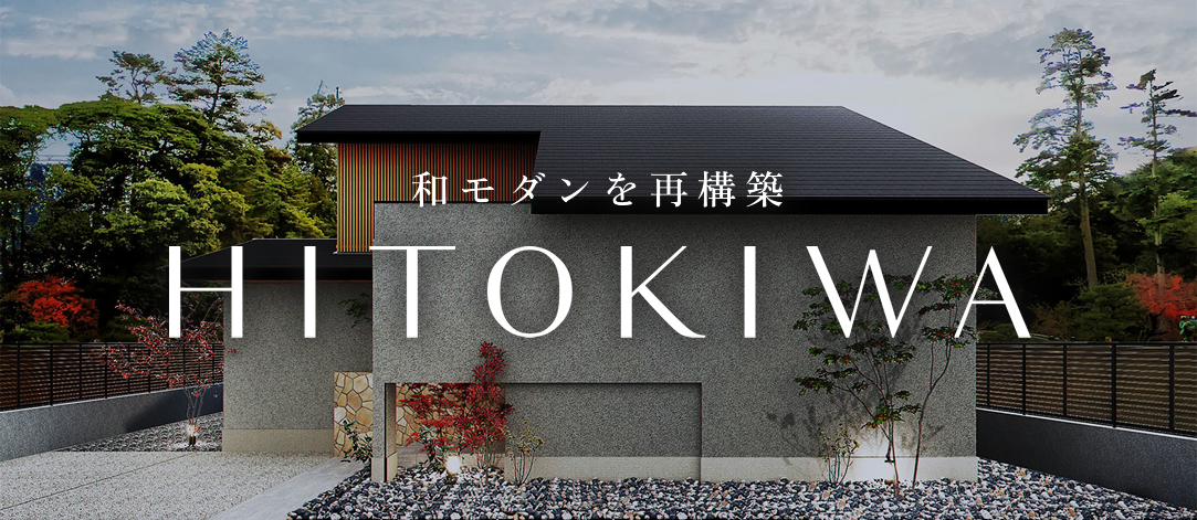 デザインシリーズ HITOKIWA