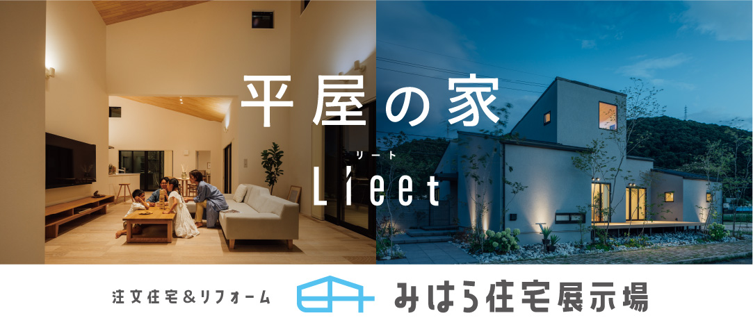 みはら住宅展示場 平屋 Lieet