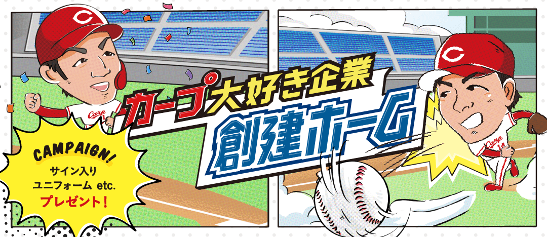カープ大好き企業