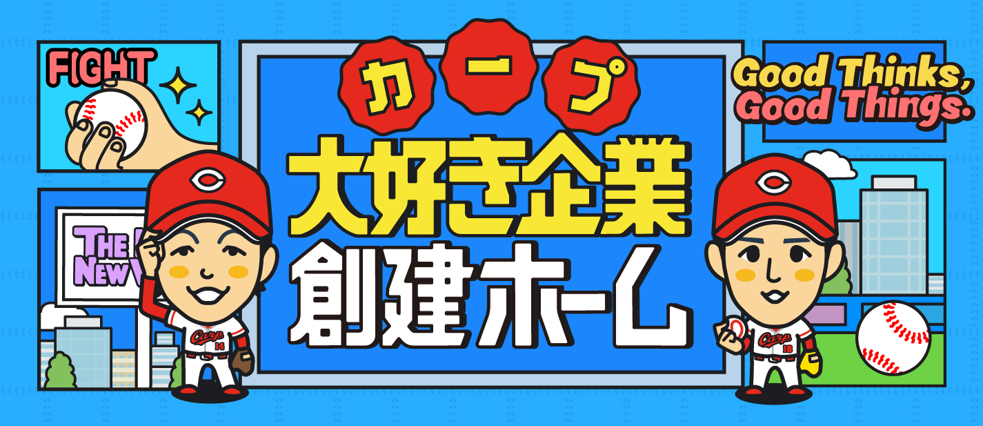 カープ大好き企業
