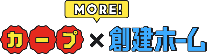 MORE! カープ × 創建ホーム