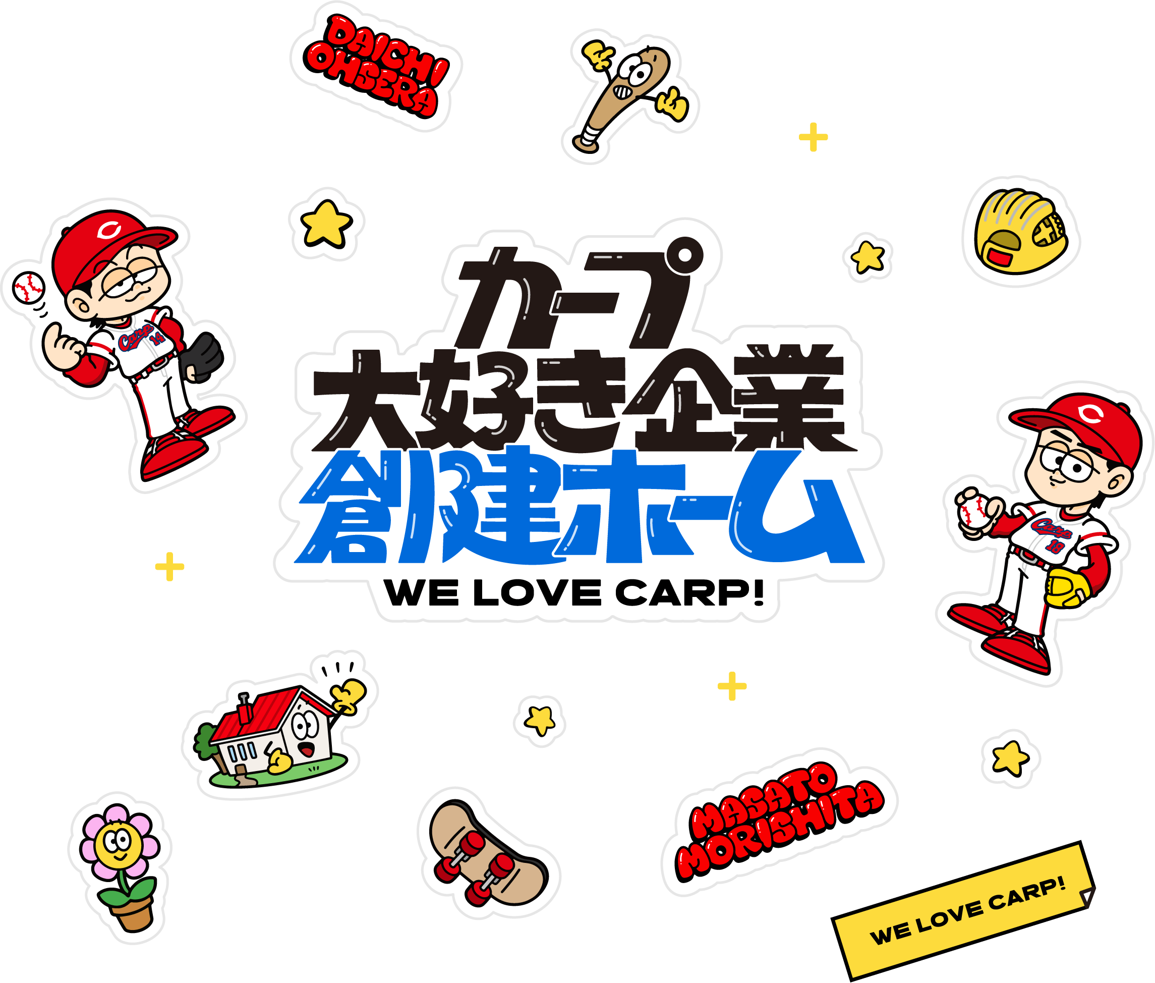カープ大好き企業 創建ホーム