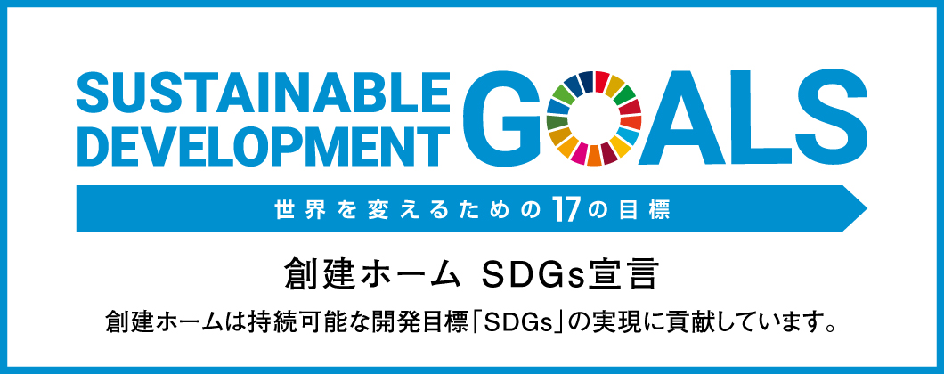 創建ホーム SDGs 宣言