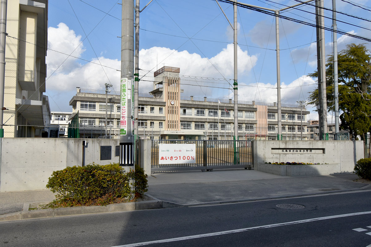 広島市立山本小学校