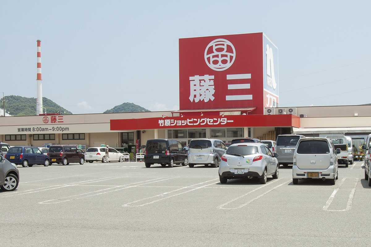 藤三竹原