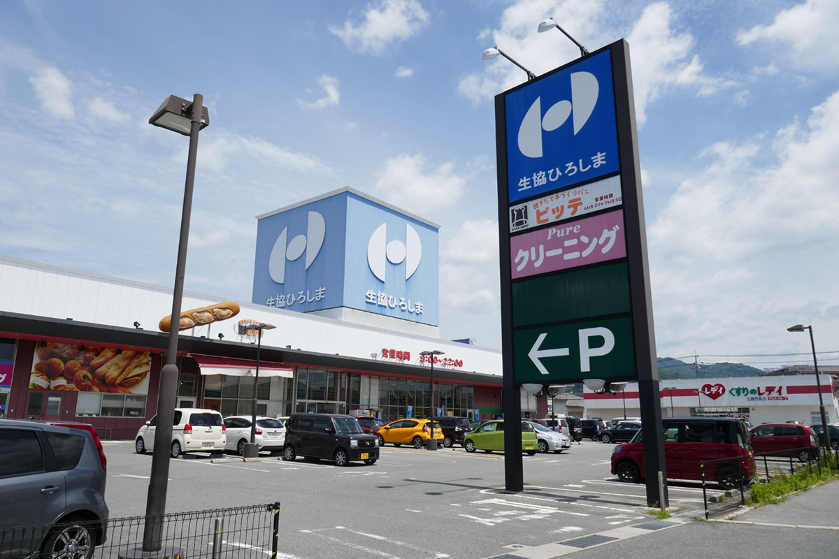 生協ひろしま コープ 東広島