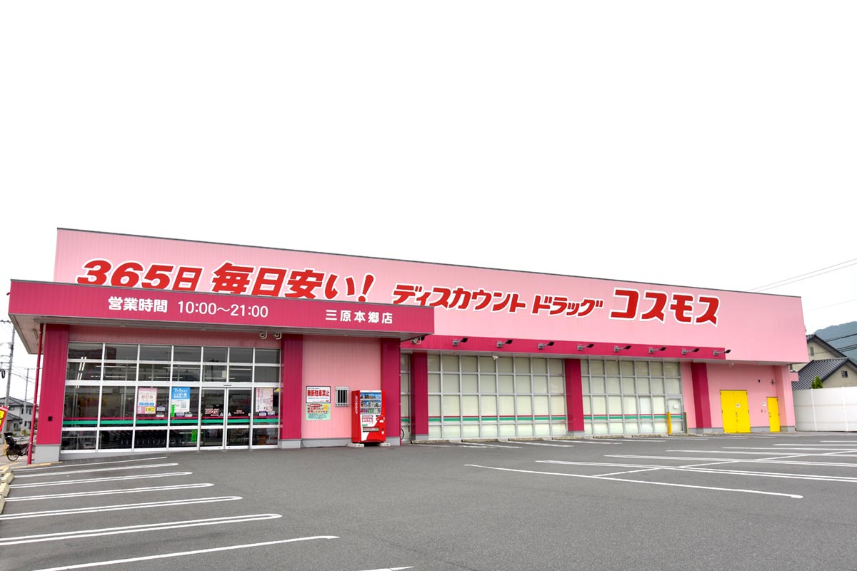 ドラッグコスモス 三原本郷店