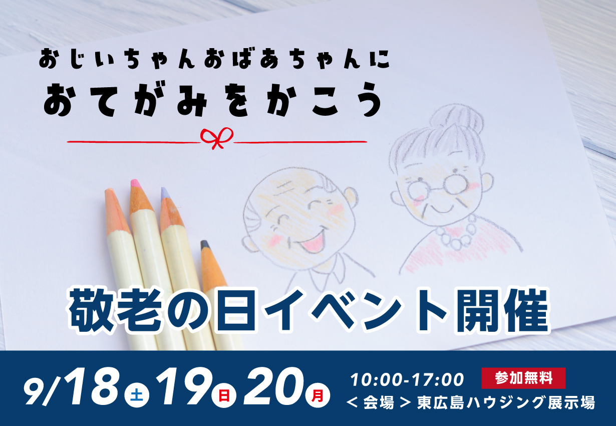 9月18日 土 日 月 敬老の日お手紙イベント開催 広島県で注文住宅 分譲住宅 土地のことなら創建ホーム