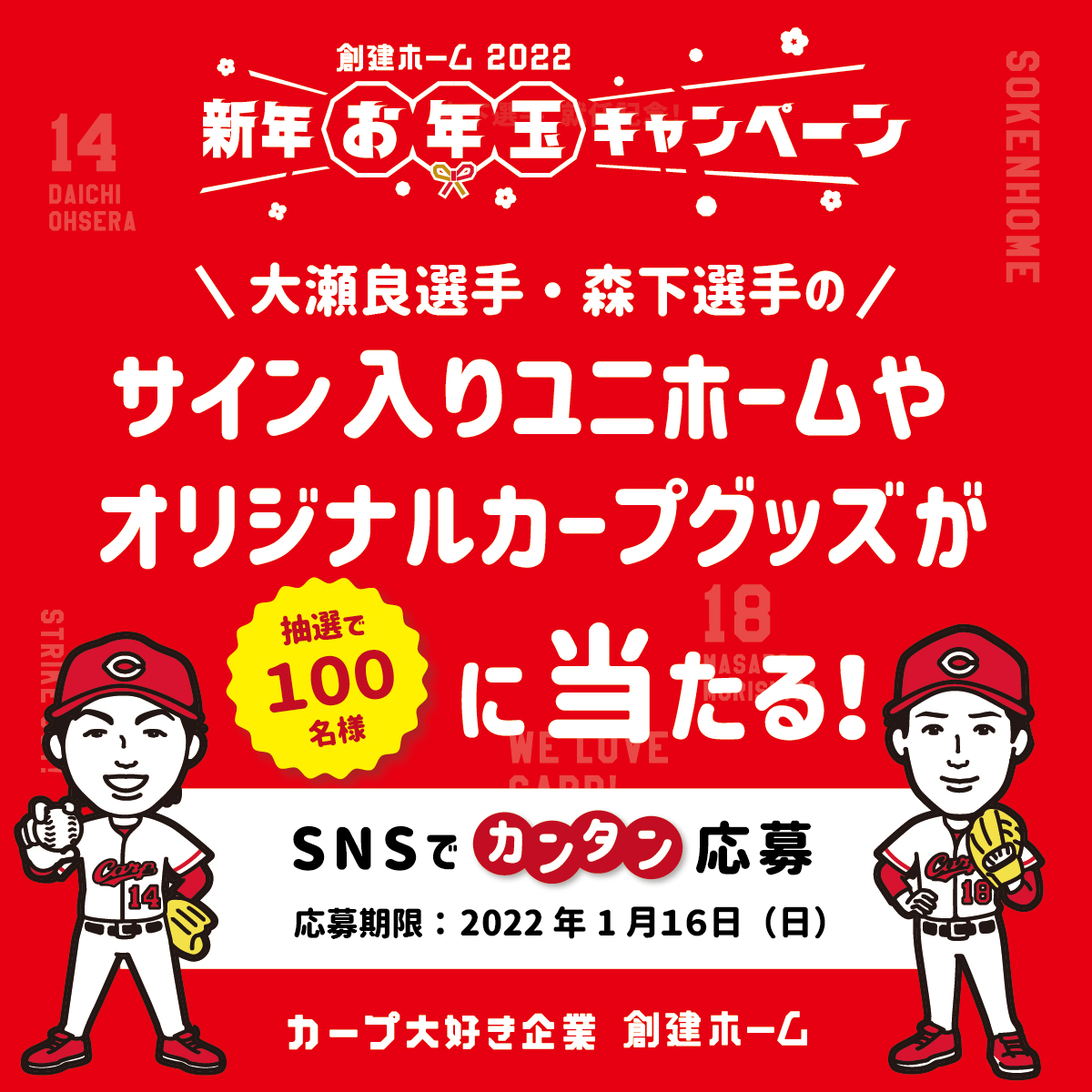 大瀬良選手と森下選手のサイン入りグッズが当たる！新年お年玉キャンペーン’22