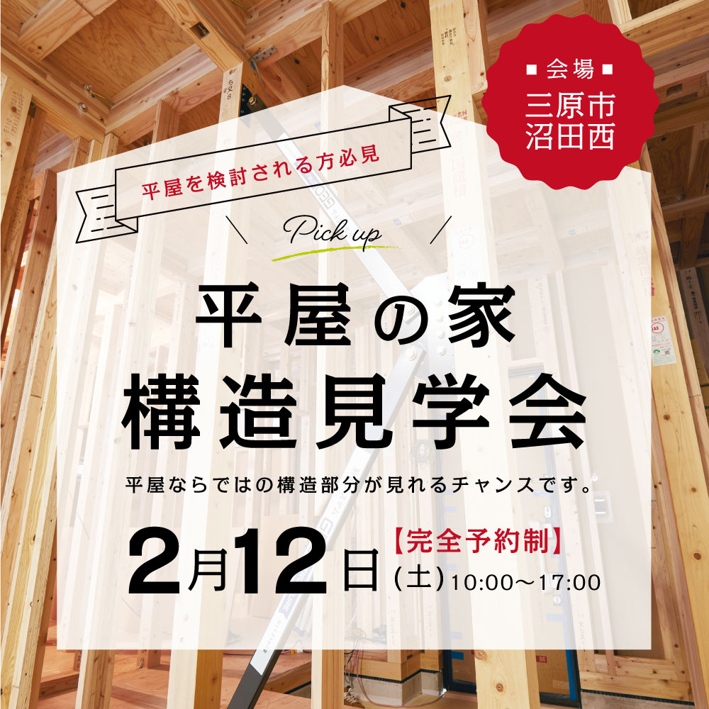 平屋検討の方必見！「平屋の家」の構造見学会開催！