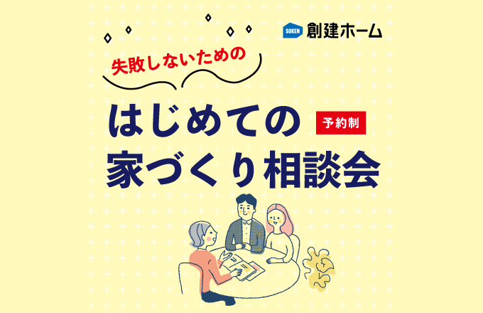 はじめての家づくり相談会 in L/C