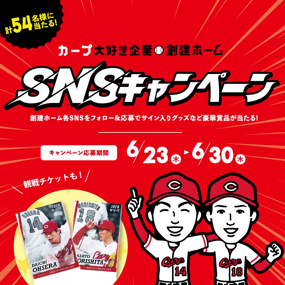 カープ大好き企業！創建ホーム SNSキャンペーン🥎