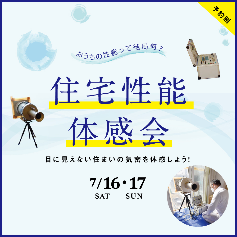 住宅性能体感会 in みはら住宅展示場