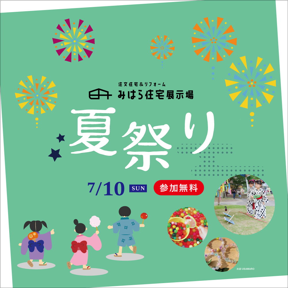 夏祭り in みはら住宅展示場