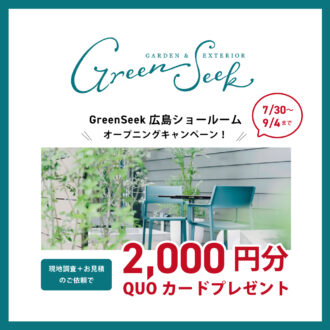 GreenSeek 広島ショールーム オープニングキャンペーン開催！