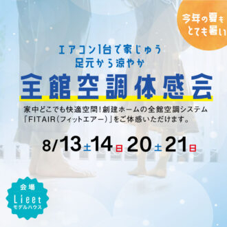 全館空調体感会をみはら住宅展示場で開催！