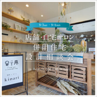 店舗・自宅サロン併用住宅設計相談会〈in 店舗併用住宅 Kinariモデルハウス〉