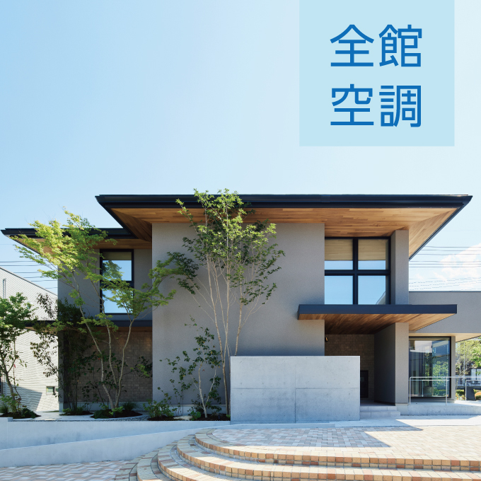 〈東広島ハウジングフェア〉全館空調 FITAIR 体感モデルハウス「GIAZO-ジアゾ-」