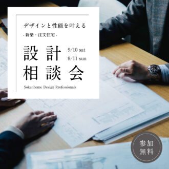 【新築注文住宅】デザインと性能を叶える設計相談会 in L/C