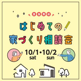 はじめての家づくり相談会 in L/C