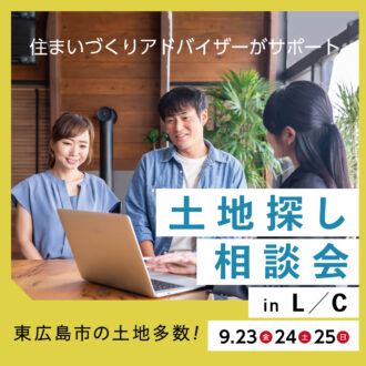 東広島市の土地をお探しなら！土地探し相談会 in L/C