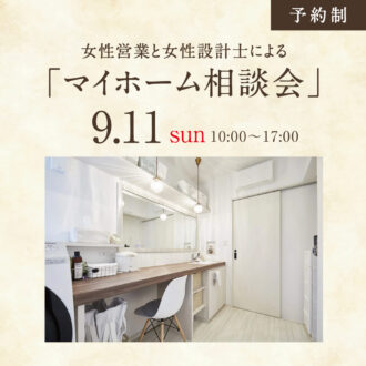 女性営業と女性設計士による「マイホーム相談会」　@みはら住宅展示場