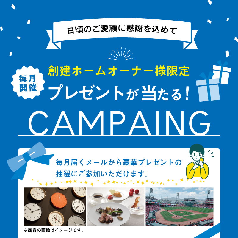 第一弾！オーナー様限定プレゼントキャンペーン | 広島県で注文住宅