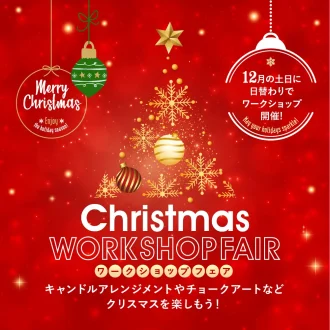 クリスマスワークショップフェア in L/C