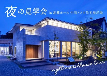 夜の見学会 in 牛田アスタ展示場「GIAZOモデルハウス」