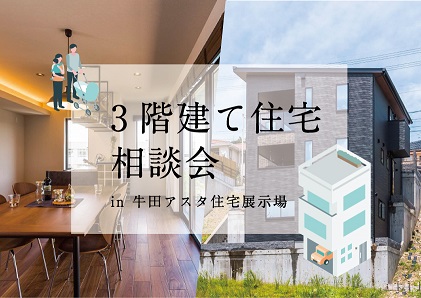 3階建て住宅相談会 in 牛田アスタ展示場「GIAZOモデルハウス」