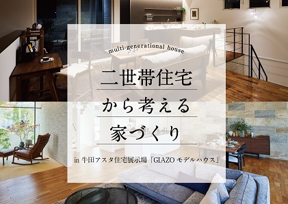 二世帯住宅から考える家づくり in 牛田アスタ展示場「GIAZOモデルハウス」