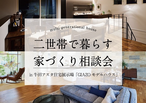 二世帯で暮らす家づくり in 牛田アスタ展示場「GIAZOモデルハウス」